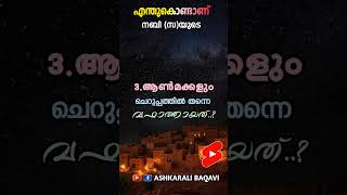 നബി(സ)യുടെ 3.ആൺമക്കളും ചെറുപ്പത്തിൽ തന്നെ വഫാത്തായത് എന്തുകൊണ്ട് #ashkaralibaqavi