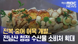 전복*숭어 어묵 개발..전남산 청정 수산물 소비처 확대 (240924화/뉴스투데이)