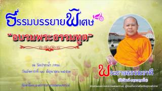 อบรมพระธรรมฑูต - พระราชธรรมวาที