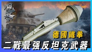 【德國鐵拳】二戰最強的單兵反坦克武器，號稱RPG的始祖，一根鐵管加個炮彈，擊毀上百輛蘇聯坦克，一次性使用打完就扔