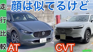 ヴェゼル［比較］CX-30【走りの差がデカイ】マツダVSホンダ