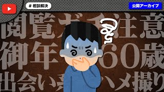 御年60歳で出会い系にガッツリハマってしまったマダームが破天荒すぎたｗ