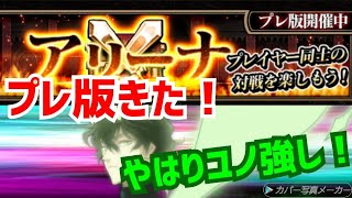 【ブラッククローバー夢幻の騎士団】アリーナプレ版きた！【ブラクロ】