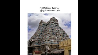 108 Divya desam -17 Thirukannapuram/திருக்கண்ணபுரம்