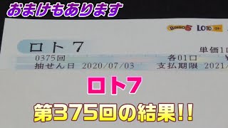 【おまけ付き】ロト7(第375回)を、5口購入した結果・・・