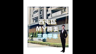 大台中好宅｜西屯區｜MY勝美｜次頂樓三房平車