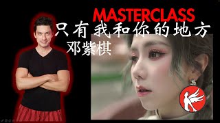 MASTERCLASS G.E.M. 邓紫棋 《只有我和你的地方》- 和弦和编曲钢琴