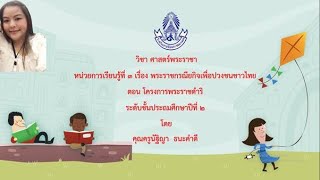 วิชาศาสตร์พระราชา  ตอน โครงการพระราชดำริ ป 2