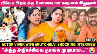 தடுப்பூசி போட்டதும் அவர் நல்லா தான் இருந்தார்; ஆனா, அதுப்புறமா நடந்தது...😭- நடிகர் Vivek Wife பேட்டி