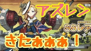 【アズールレーン】ガチャ30回でフット？体！建造の調子良かった！