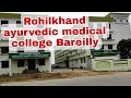 👉Rohilkhand ayurvedic medical college bareilly overview.👨‍⚕️