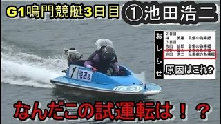 【G1競艇現地レア】私傷病帰郷前、渾身の試運転①池田浩二