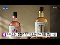 기업 이마트24 전통주 디자인으로 if 어워드 본상 수상 ytn