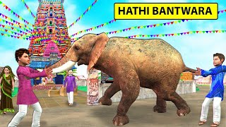 Do Bhaiyon Mei Mota Hathi Bantwara Hindi Kahani Hindi Stories Bedtime Moral Stories New Funny Video