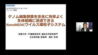 「ゲノム編集酵素を安全に効率よく生体組織に送達できるNanoMEDICウイルス様粒子システム」京都大学　iPS細胞研究所　臨床応用研究部門　主任研究員・准教授　堀田 秋津