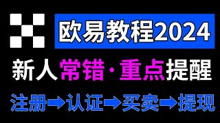 欧易注册教程2024，欧易怎么玩？【欧易教程】欧易安全性，欧易身份认证， 欧易c2c买币，欧易现货交易，欧易合约怎么玩，欧易跟单，okx，okex，欧易注册大陆，欧易注册中国，欧易使用教程。