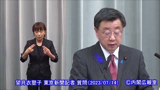 【官房長官会見】 望月衣塑子 東京新聞記者 質問 （2023/07/14）