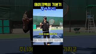 테니스 테이크백 실전연습3 잡아야 잘친다!#테니스 #테니스서브 #테니스연습  #tennis #golf