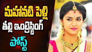 కీర్తి సురేష్ పెళ్లి మాట నిజమే#TopTeluguMasthe