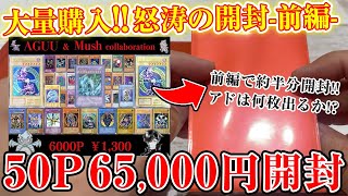 【遊戯王】前編！マイルドだけど当たりが超豪華なオリパを大量開封！！