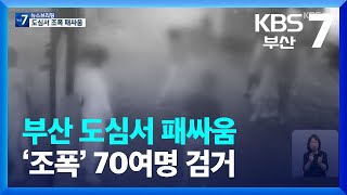 부산 도심서 패싸움 ‘조폭’ 70여명 검거 / KBS  2022.08.31.