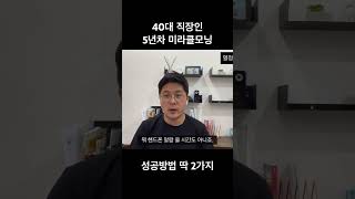 40대직장인, 5년차미라클모닝 성공방법 딱 2가지