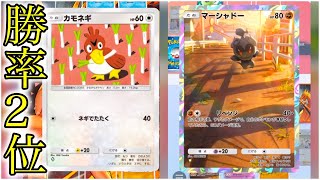 【ポケポケ】勝率2位を誇るカモネギマーシャドーデッキが強すぎた…【週間海外全デッキ中順位】