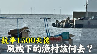 抗爭1500天後　風機下的漁人漁生