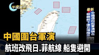 中國圍台軍演　航班改飛日.菲航線 船隻避開－民視新聞