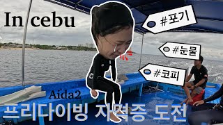 Eng) 🇵🇭ep1)세부에서 프리다이빙 자격증 따기! aida2 도전기! Philippines Cebu freediving