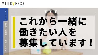 一緒に働きませんか？ これからどのような人と一緒に働いていきたいか