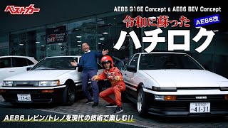 EV版レビンMTなの!? 最新エンジンのトレノの音ときたら……蘇ったAE86がスゴかった [12/26号 試乗記事]