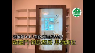 裕雅苑 3-4人單位 實用約380尺 幽靈門 開放廚房 馬桶調位 Video 243 錦駿苑l啟翔苑l啟鑽苑l青富苑l裕雅苑l愉德苑l富蝶邨l驥華苑l冠山苑l安秀苑l啟欣苑l昭明苑l喜瑤樓l冠熹苑