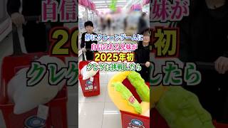 妙にクレーンゲームに自信のある兄妹が2025年クレゲ始めに行ったら爆取れしすぎた#shorts