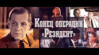 Конец операции «Резидент» 2 серия (фильм четвертый 1986)