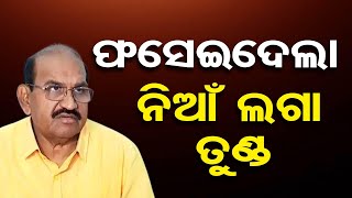 ନିଆଁ ଲଗା ତୁଣ୍ଡ ପାଇଁ, ଚର୍ଚ୍ଚାରେ ଜୟ ନାରାୟଣ | Odisha Reporter