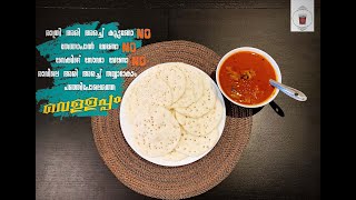 പഞ്ഞിപോലെ സോഫ്റ്റ് വെള്ളപ്പം | Soft vellayappam reciepe without baking soda | Easy breakfast reciepe