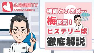 ヒステリー球（咽喉頭異常感症）徹底解説　梅雨といえば…梅核気！