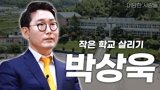 [대담한사람들]  작은 학교 살리기, 박상욱  | KBS 220315 방송