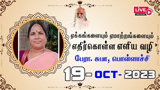 ஏக்கங்களையும் ஏமாற்றங்களையும் எதிர்கொள்ள எளிய வழி 🤵🏻 பேரா. சுபா, பொள்ளாச்சி.