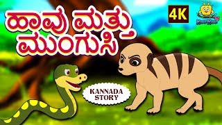 Kannada Moral Stories for Kids - ಹಾವು ಮತ್ತು ಮುಂಗುಸಿ | Snake and Mongoose | Kannada Fairy Tales