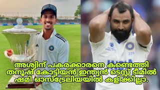 അശ്വിന് പകരക്കാരനായി തന്നുഷ് കോട്ടിയൻ ഇന്ത്യൻ ടീമിൽ,ഷമി ഓസ്ട്രേലിയയിൽ കളിക്കില്ലാ.