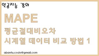 [심화 인공지능 11강] MAPE (Mean Absolute Percentage Error, 평균절대비오차, 시계열 데이터 비교 방법 1)