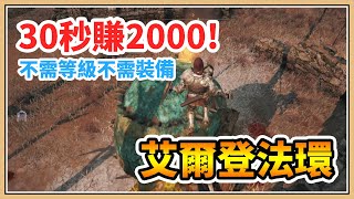 【艾爾登法環】30秒賺2000！無限刷！不需等級不需裝備