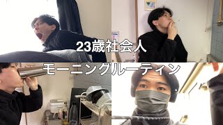 【23歳社会人】休日のモーニングルーティンって誰に需要あるん