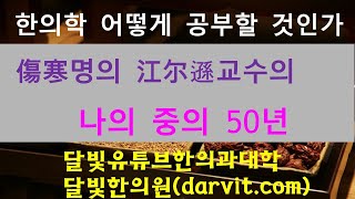 상한대가 강이손교수 나의 중의 50년. 한의학 어떻게 공부할 것인가! 밴쿠버 달빛한의원 김동영원장 달빛유튜브한의과대학.