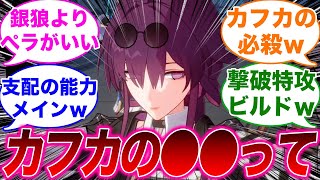 【反応集】「カフカの必殺の感電って…」に対するみんなの反応集【崩スタ】【崩壊：スターレイル】