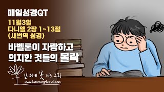 [매일성경 큐티] 20221103 다니엘 2장 1~13절_바벨론이 자랑하고 의지한 것들의 몰락