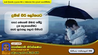 සිහියට අත්වැලක් 191 .දුකින්පිරි ලෝකයට. පදියතලාවේ  මේධාවි හිමි. Ven. Medhaavi Thero