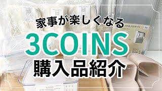 【3COINS】SNSで話題のあの商品｜キッチングッズ｜便利グッズ｜スリーコインズ購入品